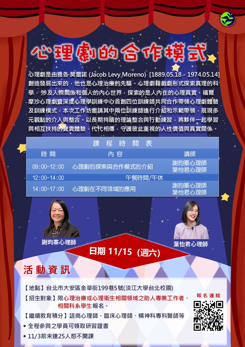 心理劇的合作模式