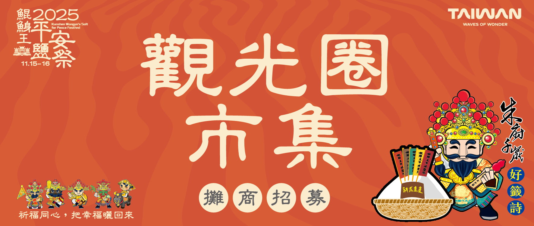 【2025鯤鯓王平安