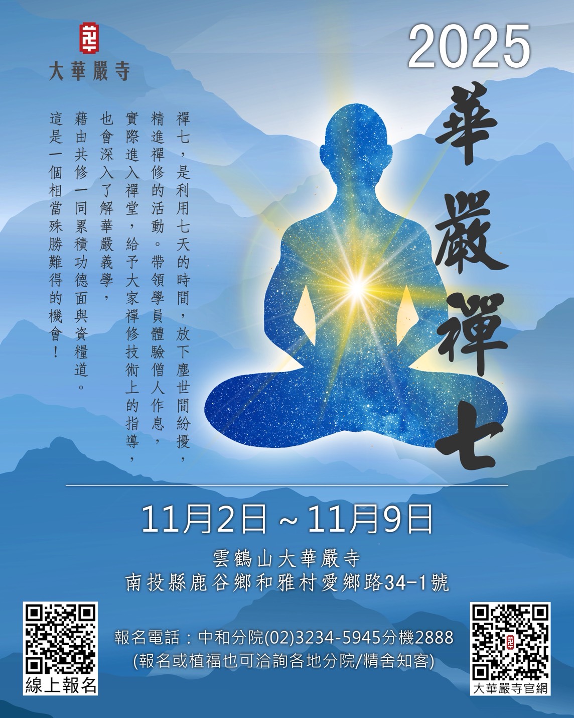 2025年大華嚴寺禪