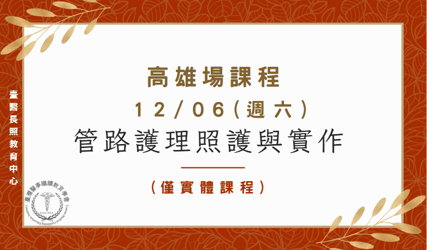 高雄場：管路護理照護