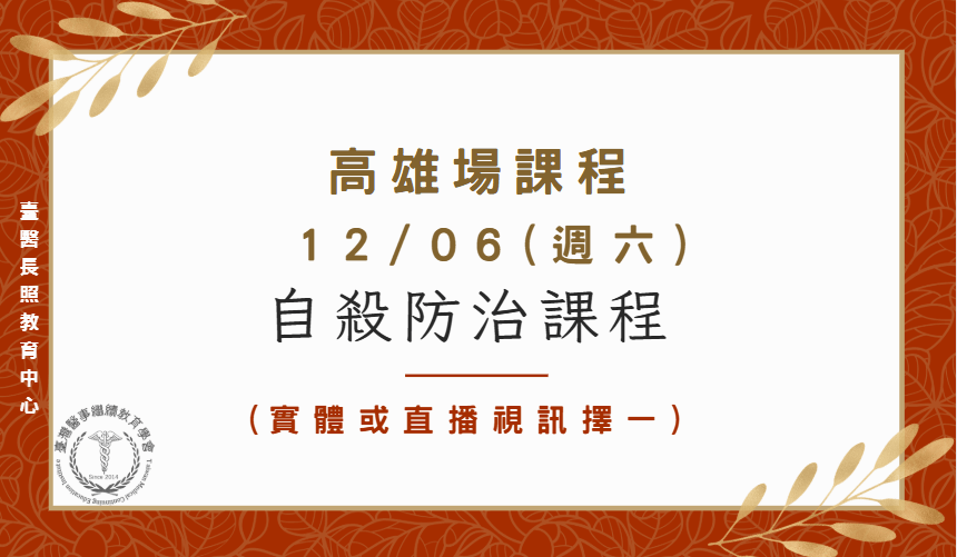 高雄場：自殺防治課程