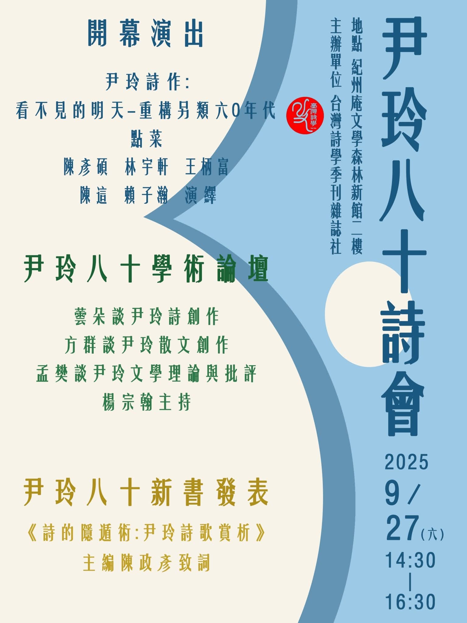 臺灣詩學季刊雜誌社主