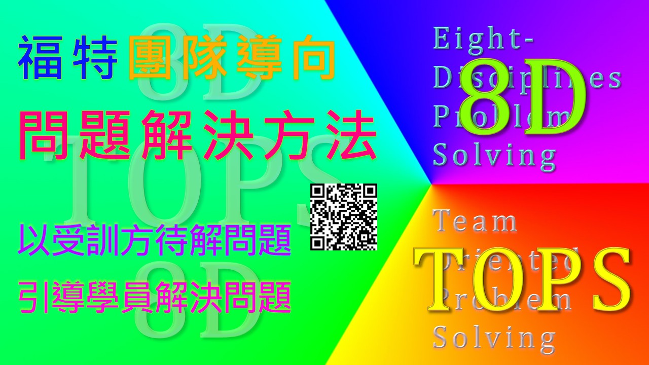 【良益品質工程】福特