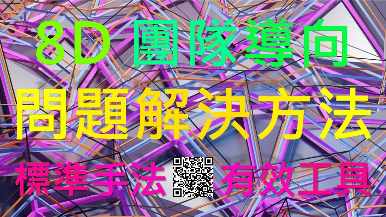 【良益品質工程】福特