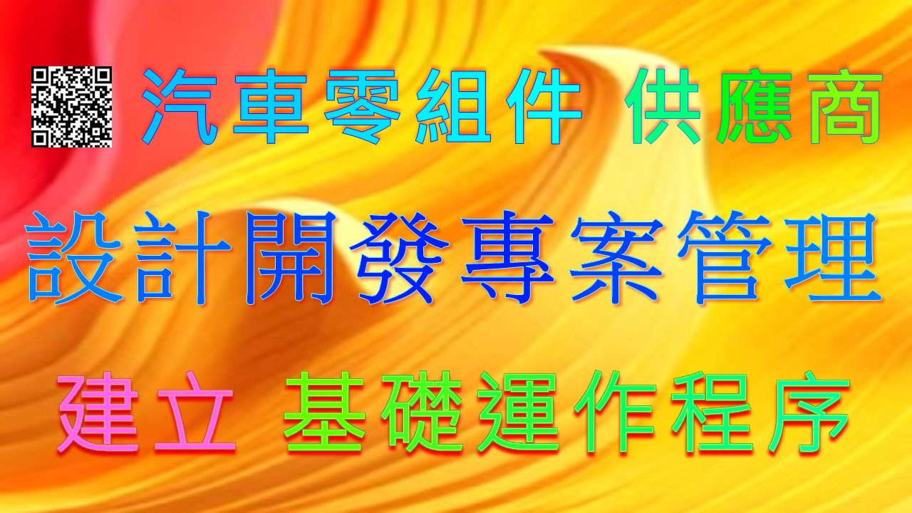 【良益品質工程】汽車