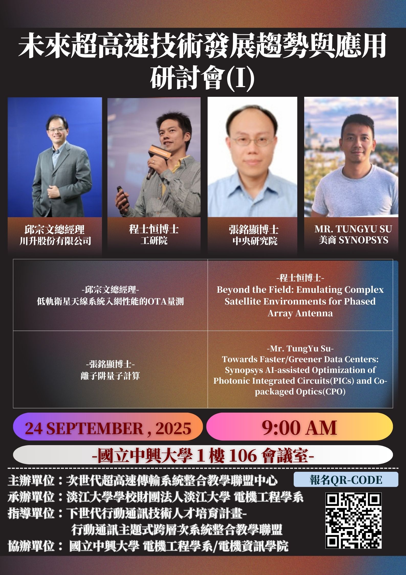 未來超高速技術發展趨