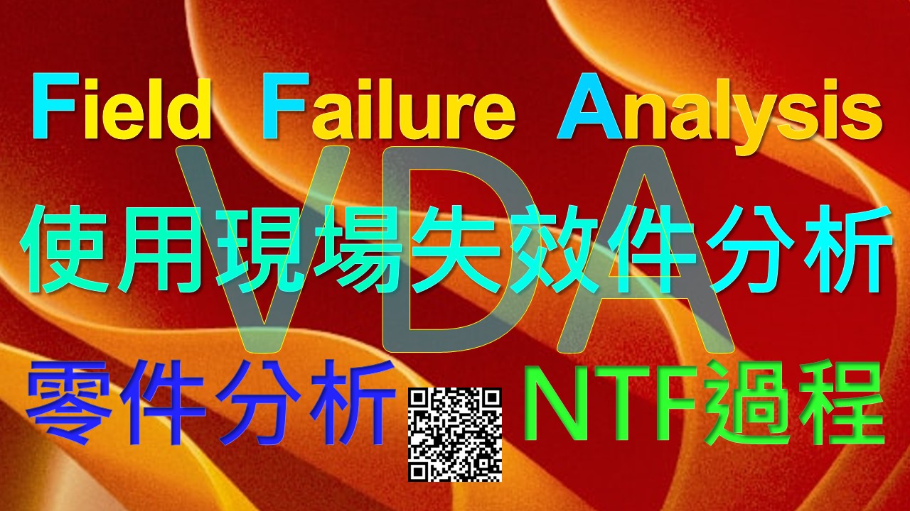 【良益品質工程】VD