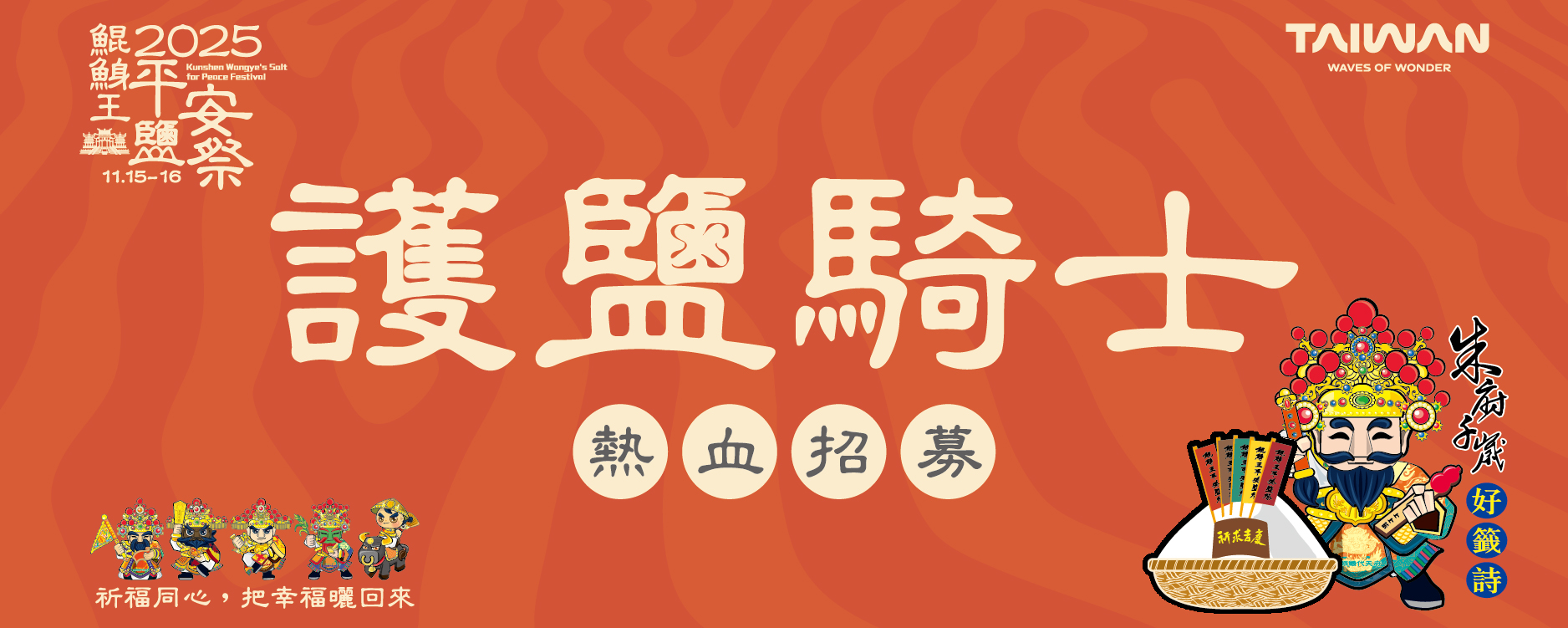 【2025鯤鯓王平安