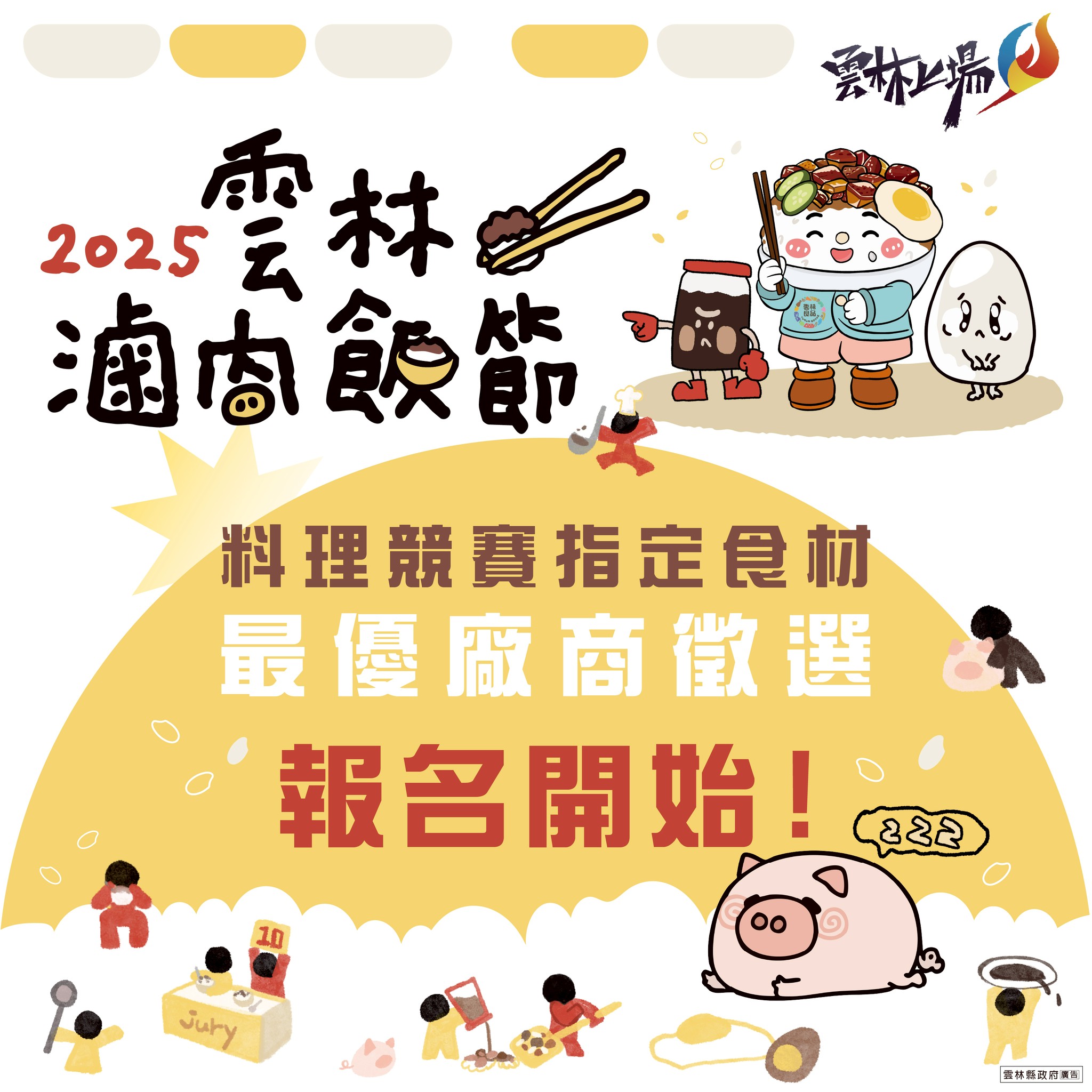 2025雲林滷肉飯節