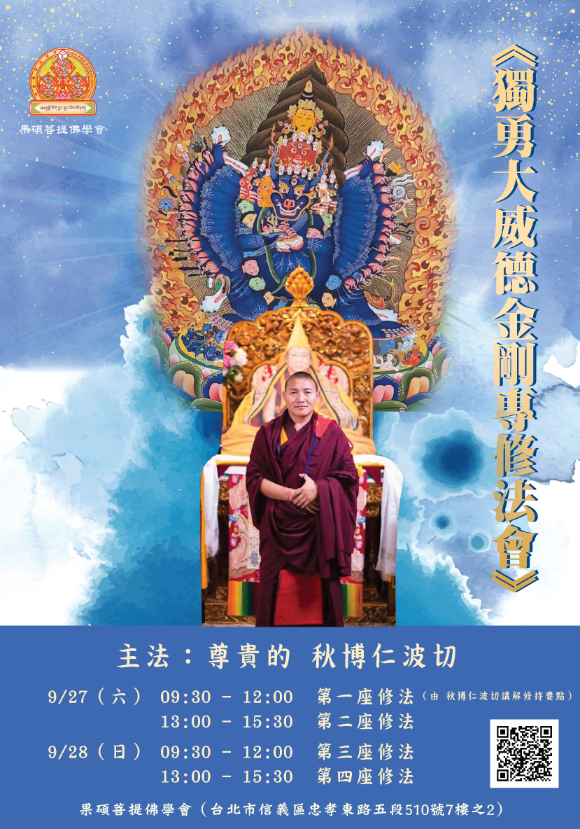 獨勇大威德金剛專修法