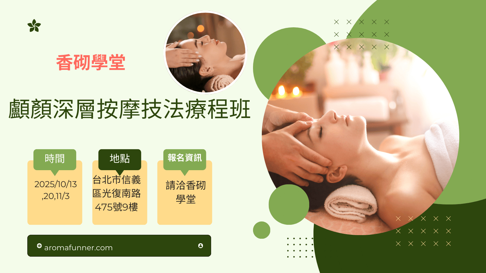 香砌學堂-顱顏深層按