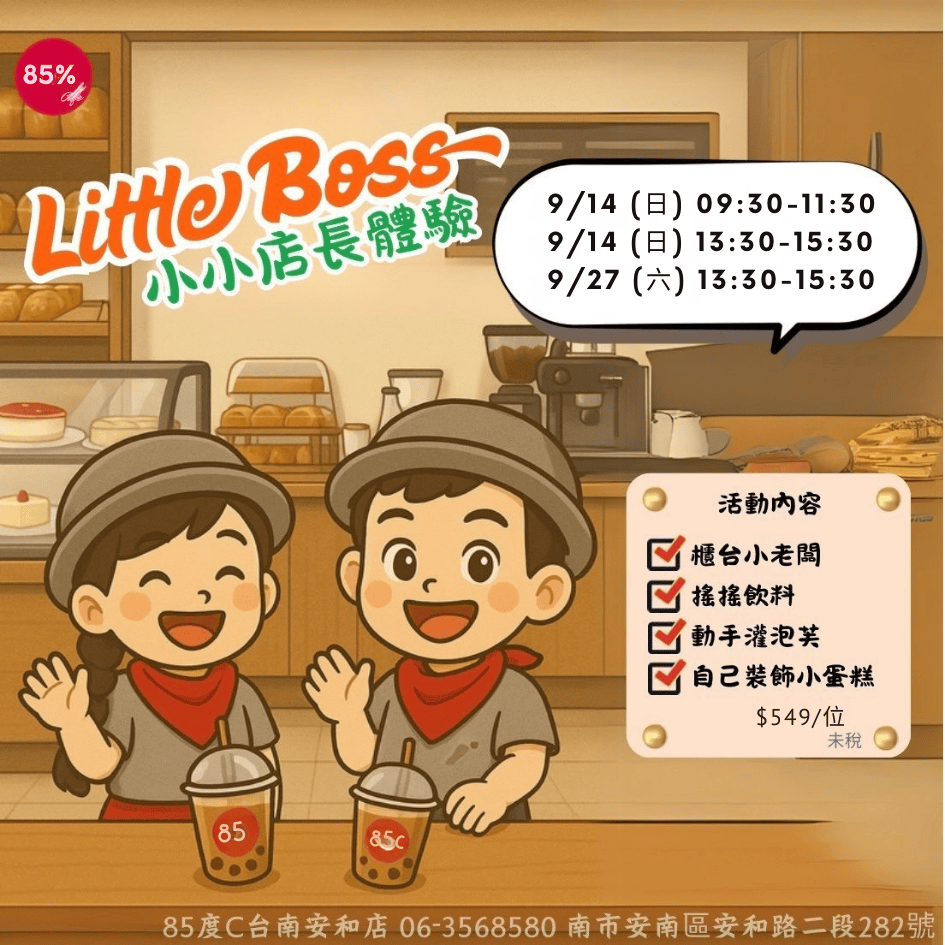 85度C小小店長 職
