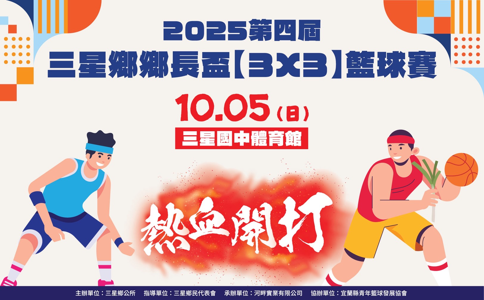 2025第四屆三星鄉