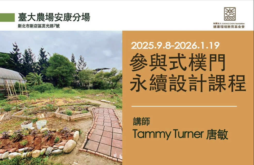 2025參與式樸門永
