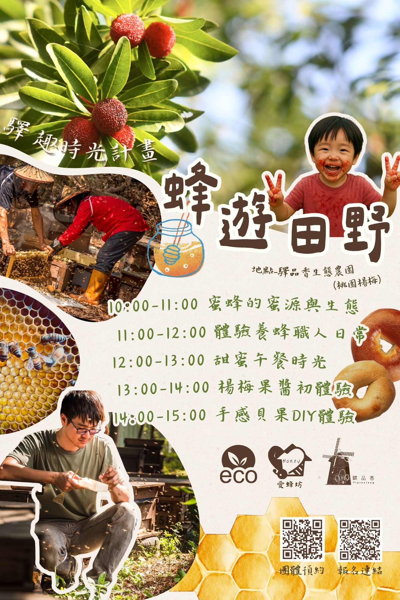 🐝驛趣時光計畫 x 