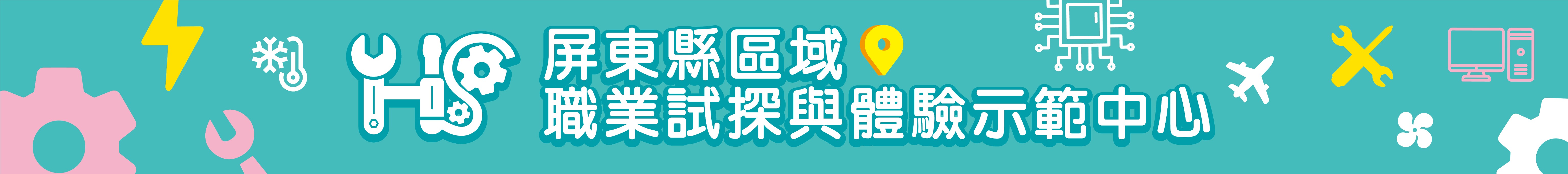 屏東縣立鶴聲國中區域