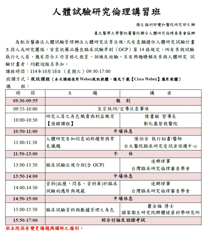 人體試驗研究倫理講習