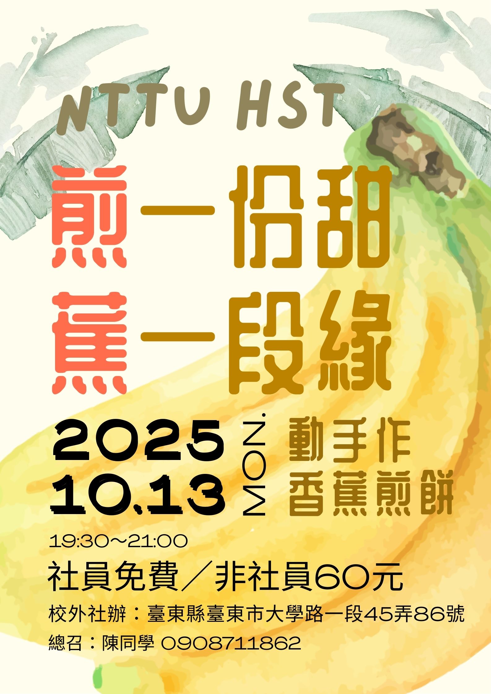 煎一份甜，蕉一段緣