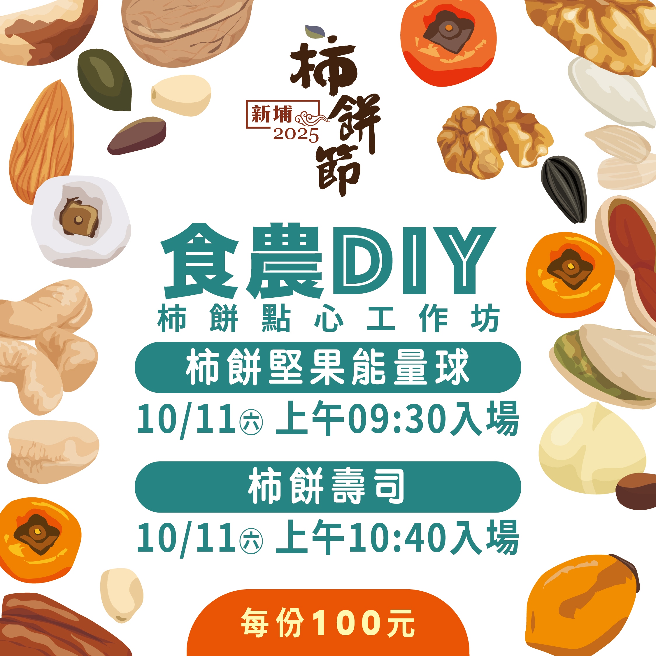 2025新埔柿餅節 