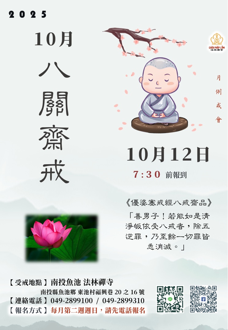 法林禪寺10月 八關