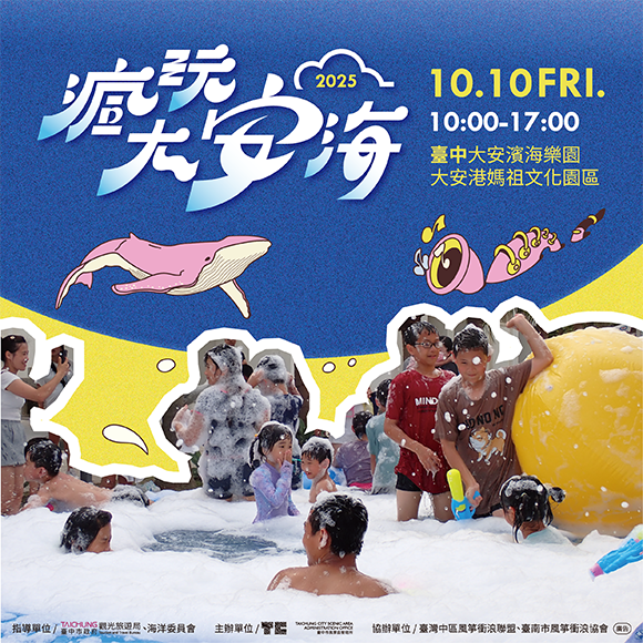 2025大安海觀光推