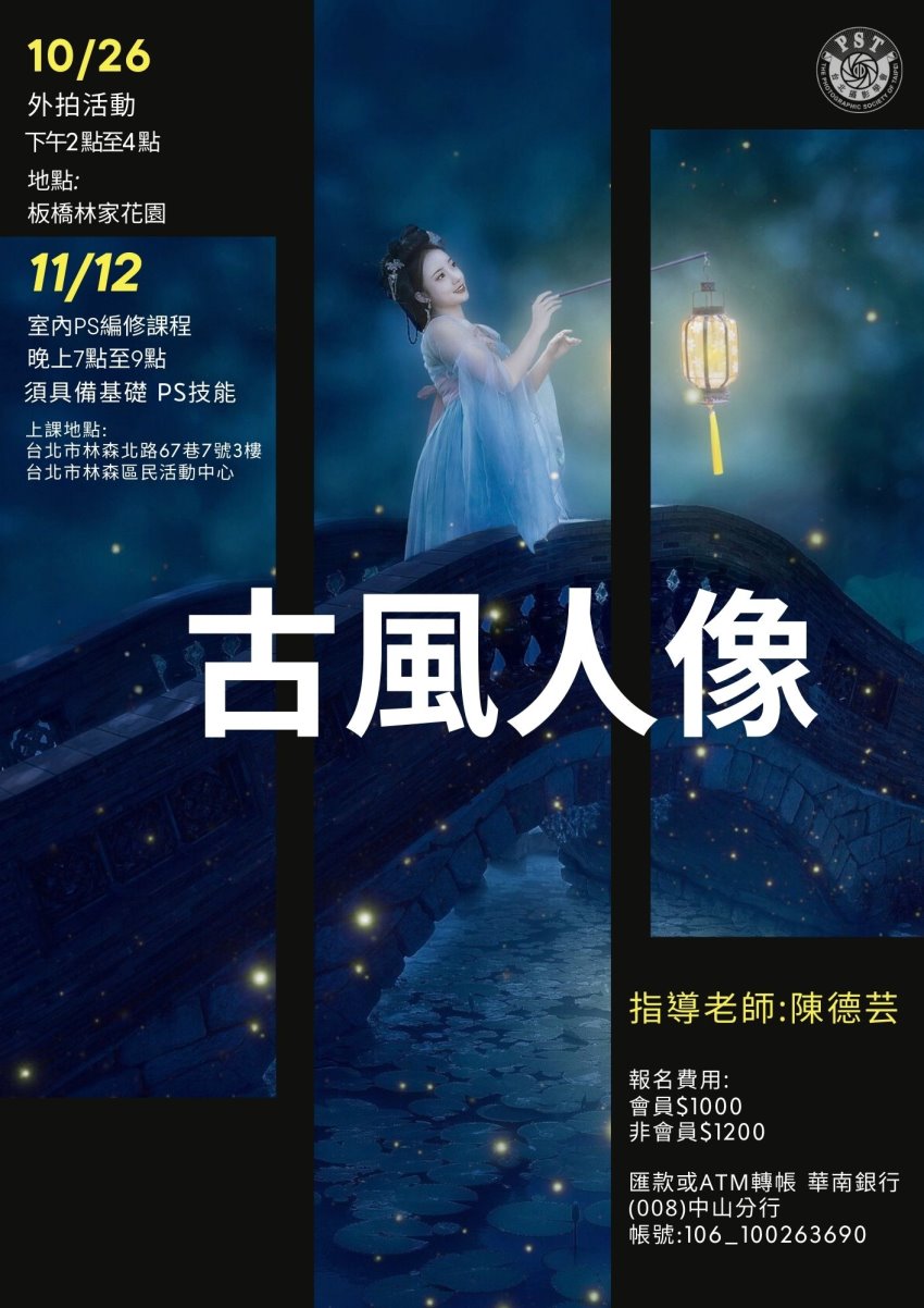 台北攝影學會 【古風