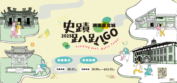 2025史蹟趴趴GO