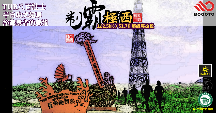 2026八百壯士系列