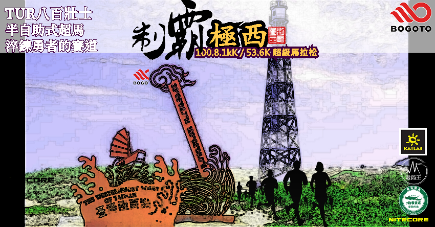 2026八百壯士系列
