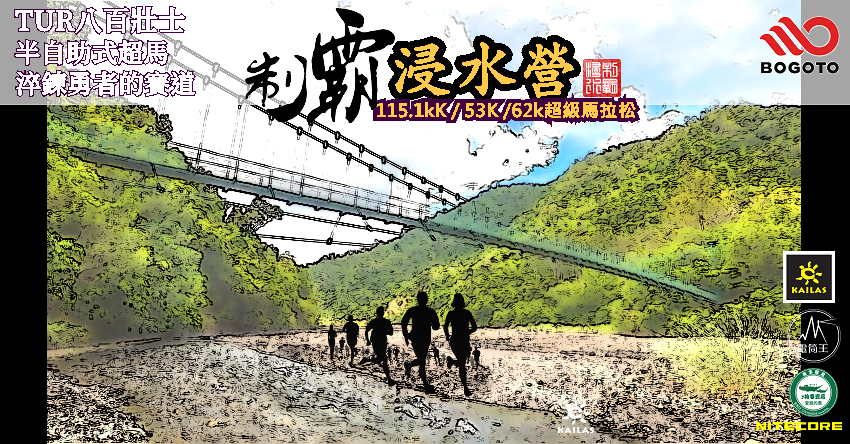 2026八百壯士系列