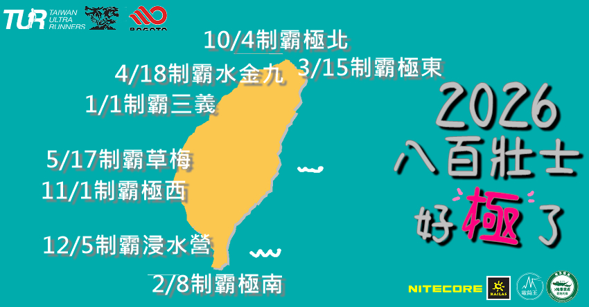 2026八百壯士系列