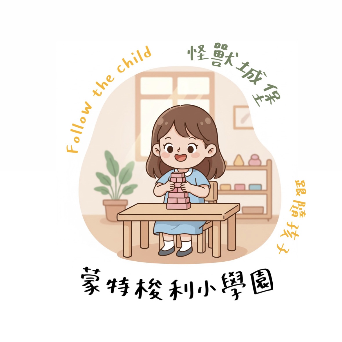 怪獸城堡｜蒙特梭利親