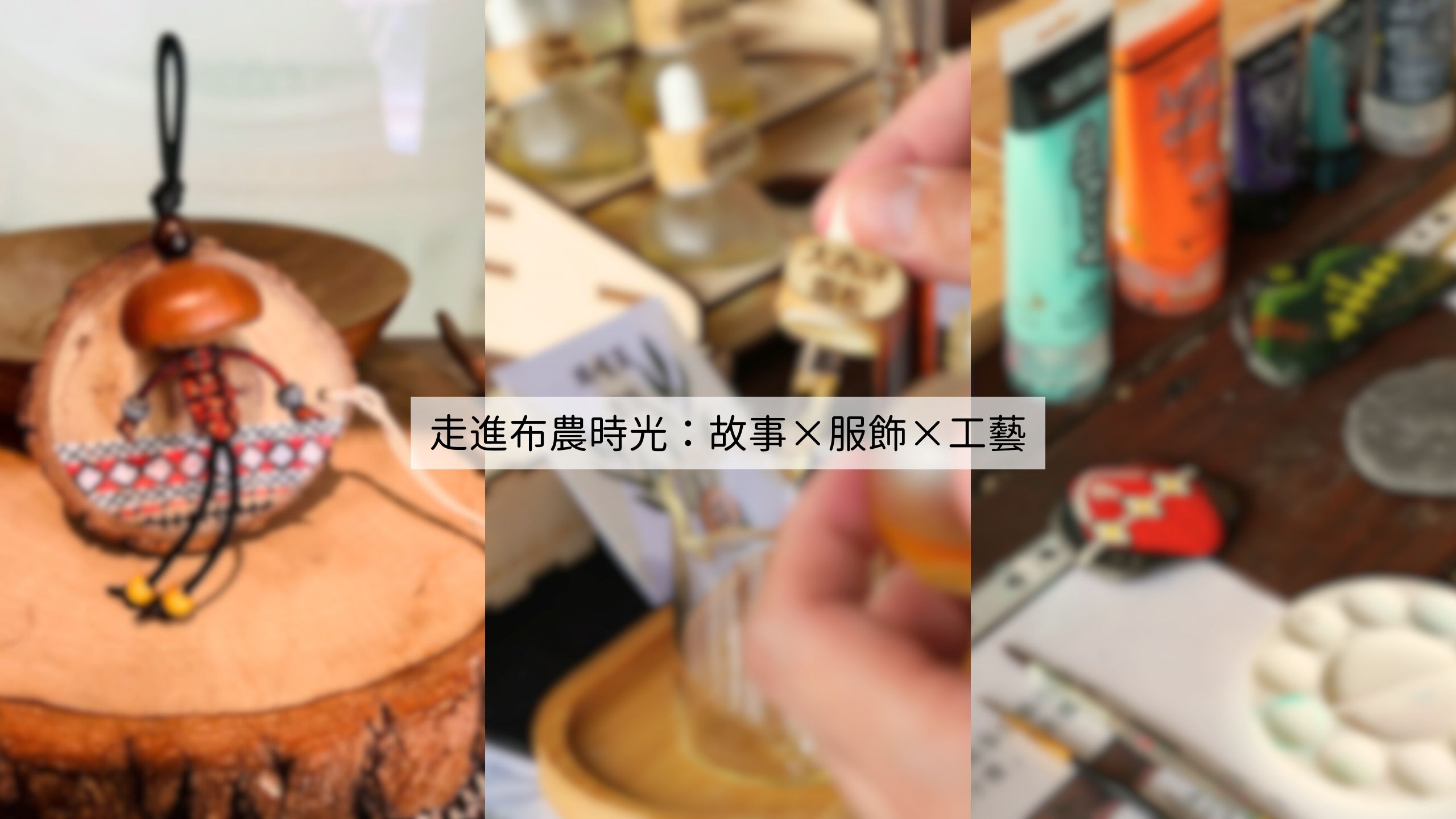【丹大布農部落體驗】