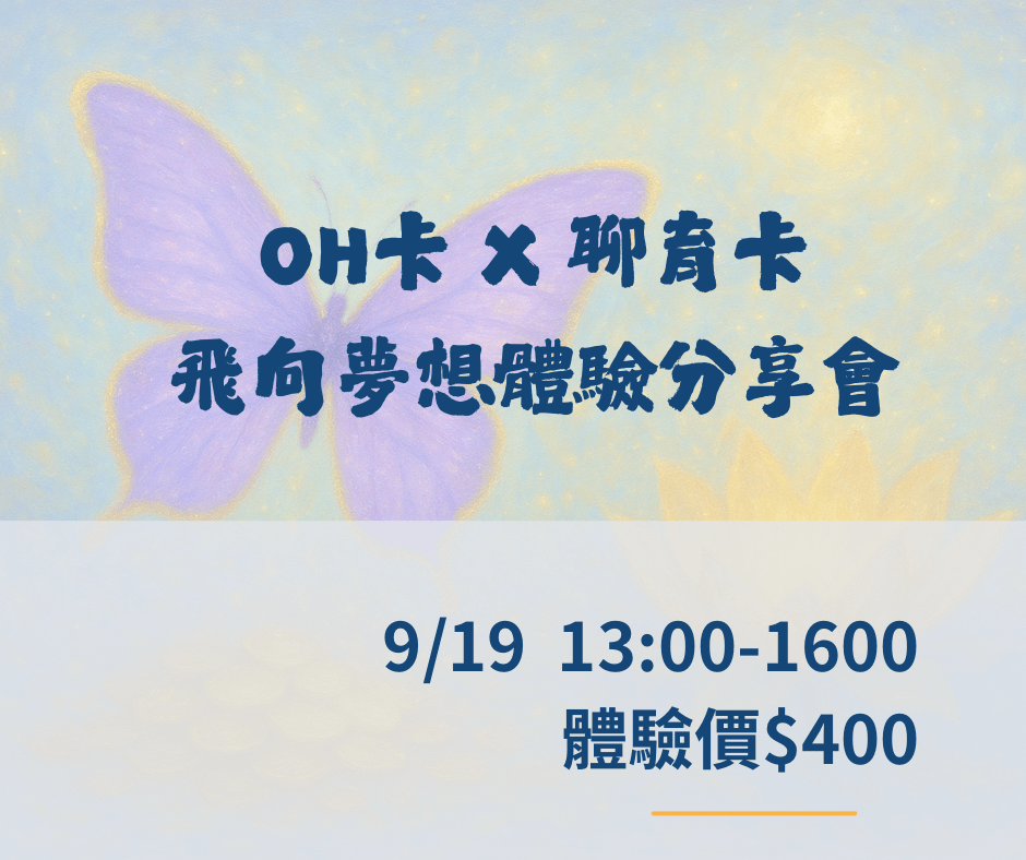 OH卡x聊育卡 飛向