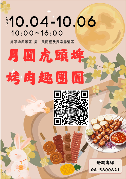 月圓虎頭埤．烤肉趣團
