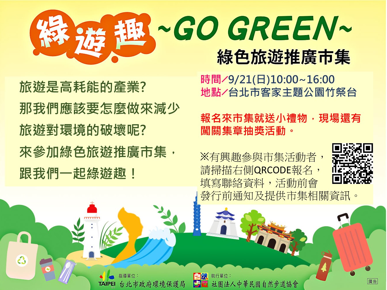 綠遊趣~GO GRE