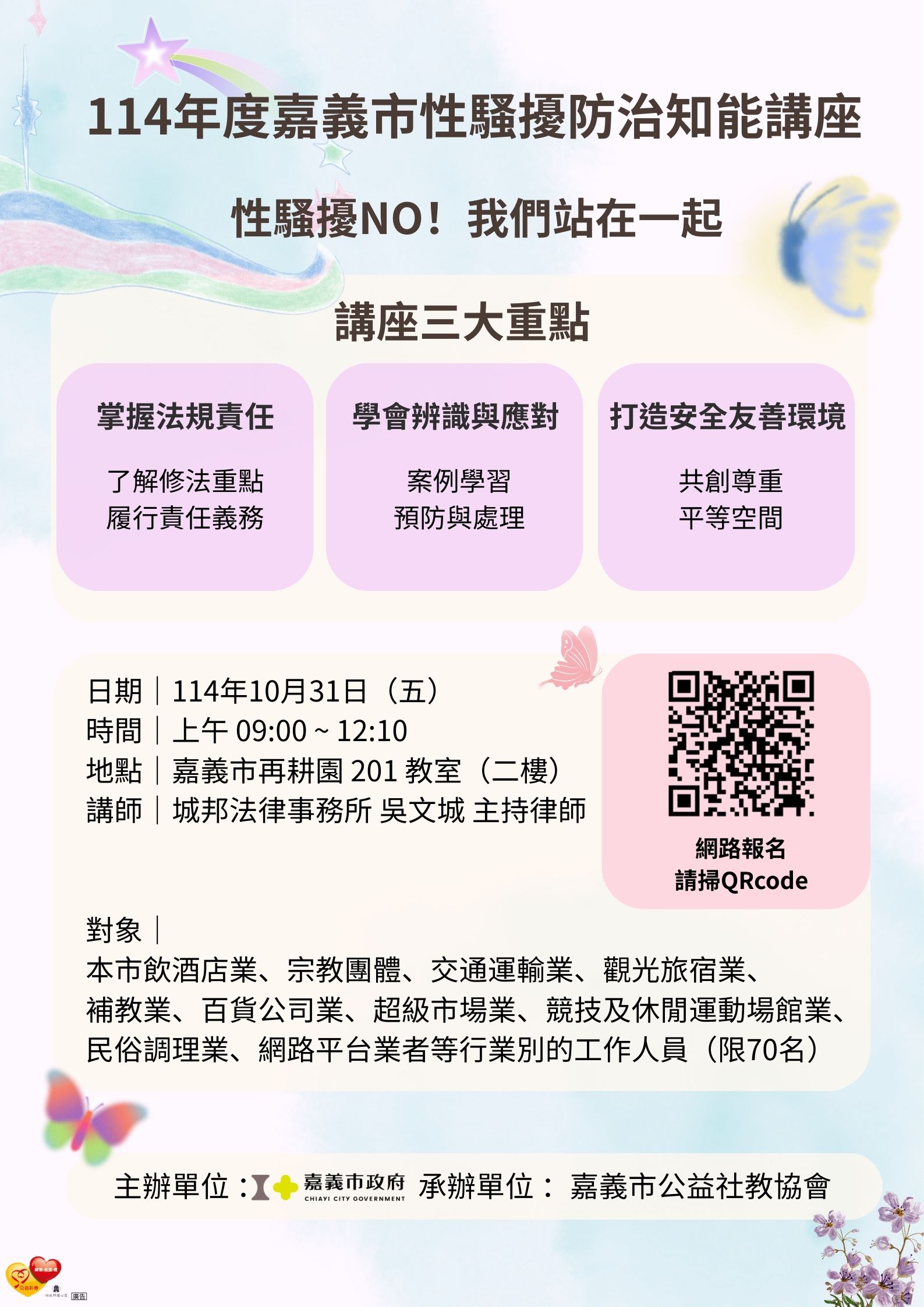 性騷擾NO！我們站在