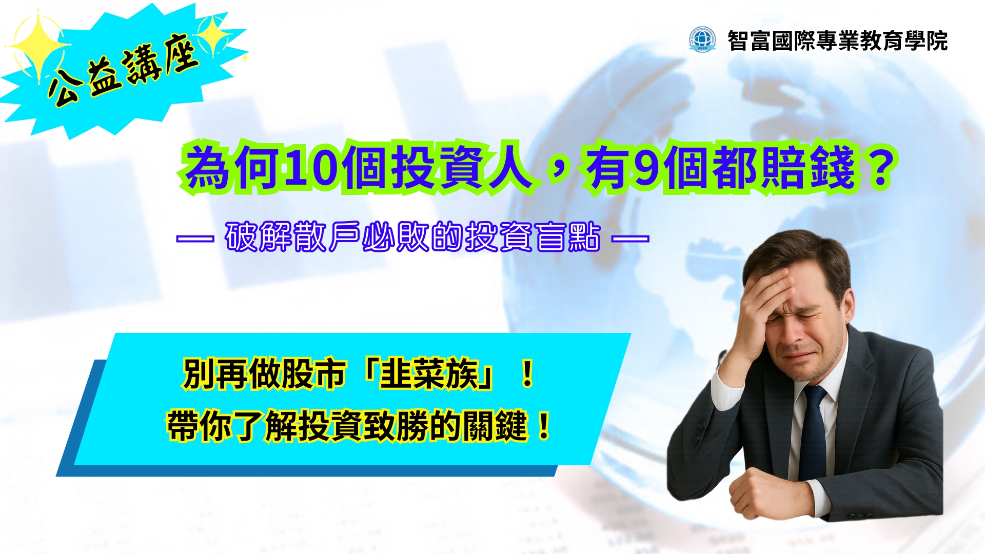 ★ 公益講座―「為何