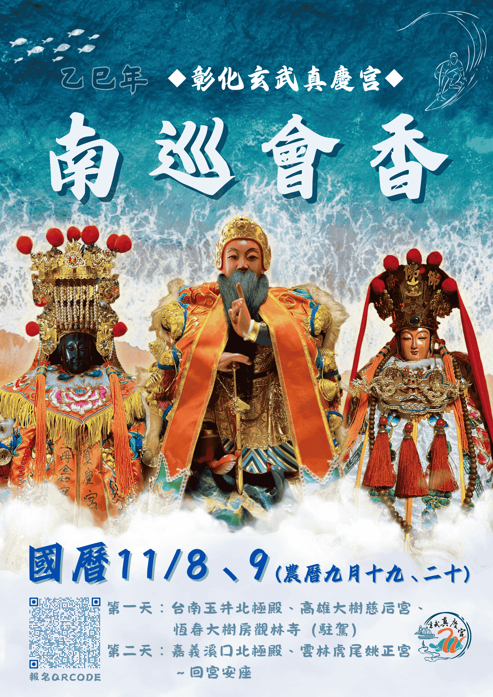 彰化玄武真慶宮乙巳年