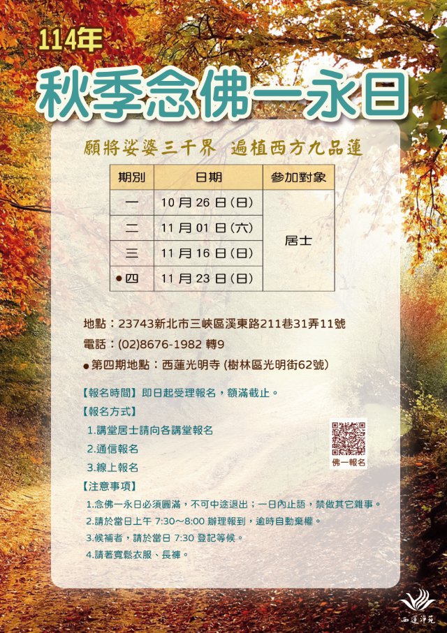 西蓮淨苑114年秋季