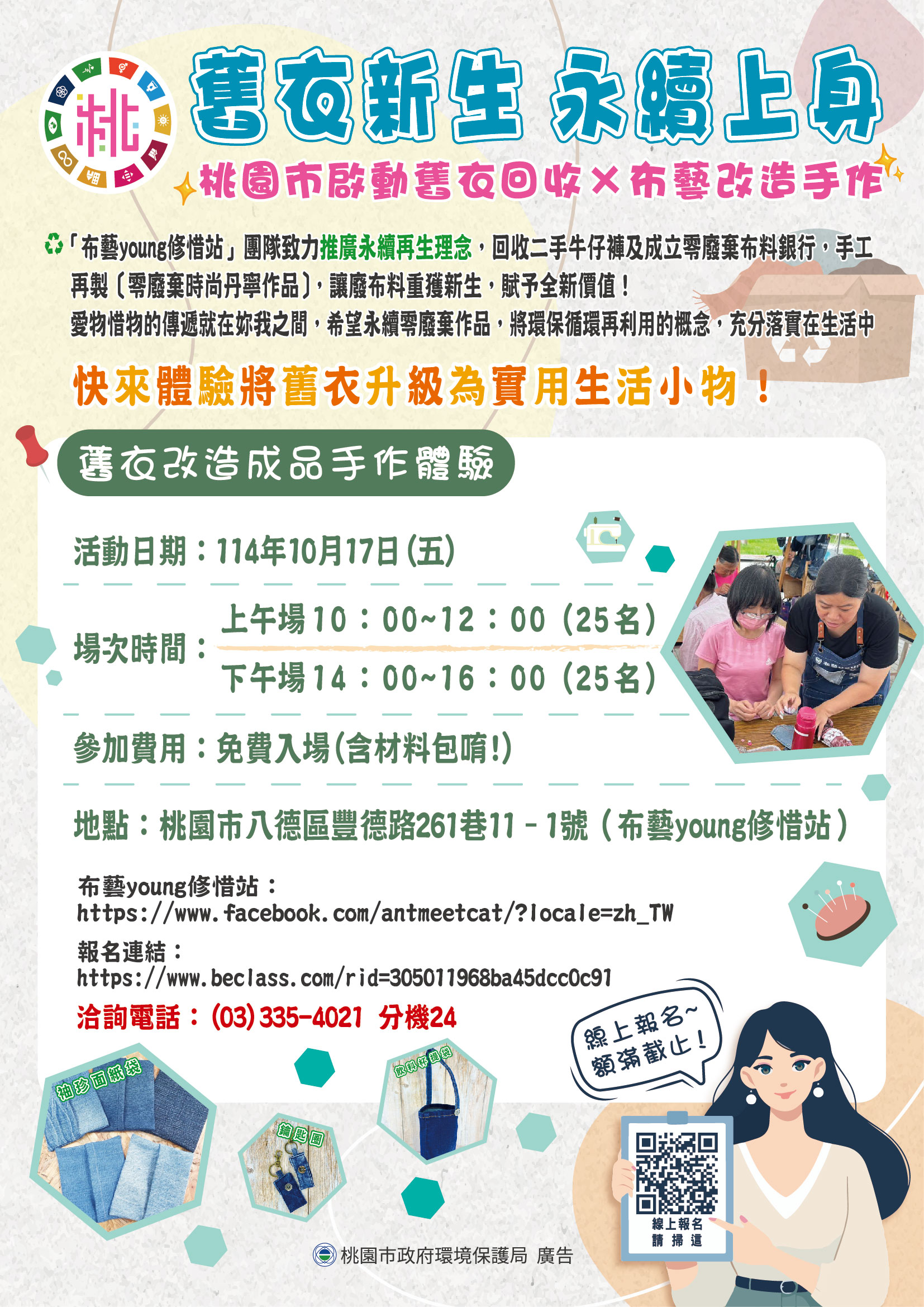 舊衣新生，永續上身─
