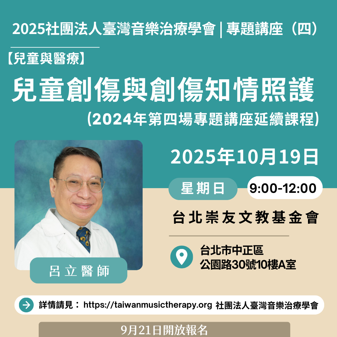 社團法人臺灣音樂治療