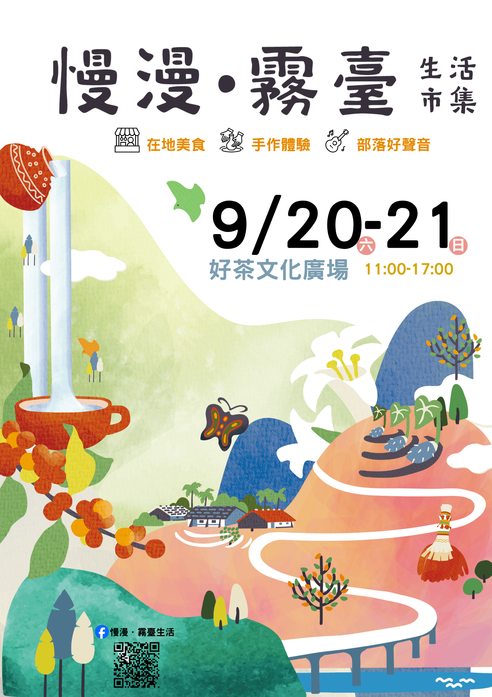 慢漫・霧臺生活市集 