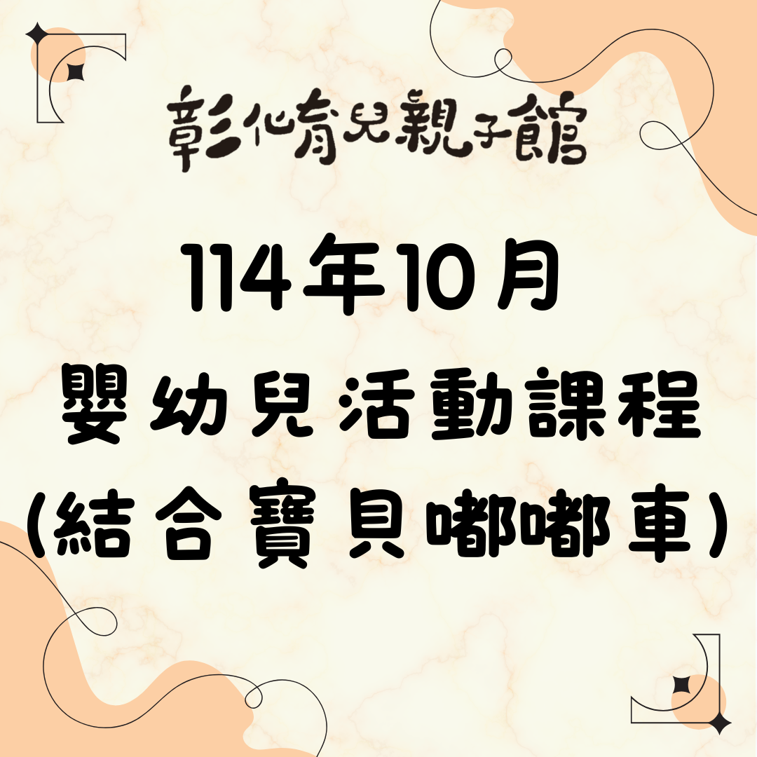 彰化育兒親子館-十月