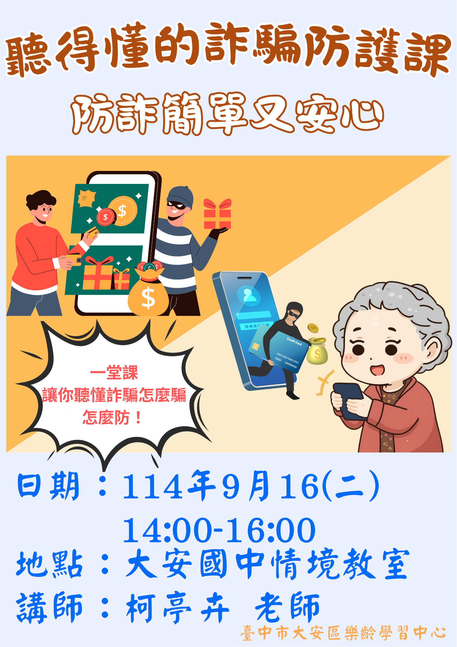 聽得懂的詐騙防護課