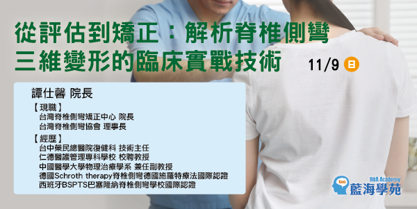 從評估到矯正:解析脊