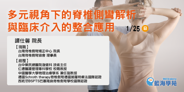 多元視角下的脊椎側彎