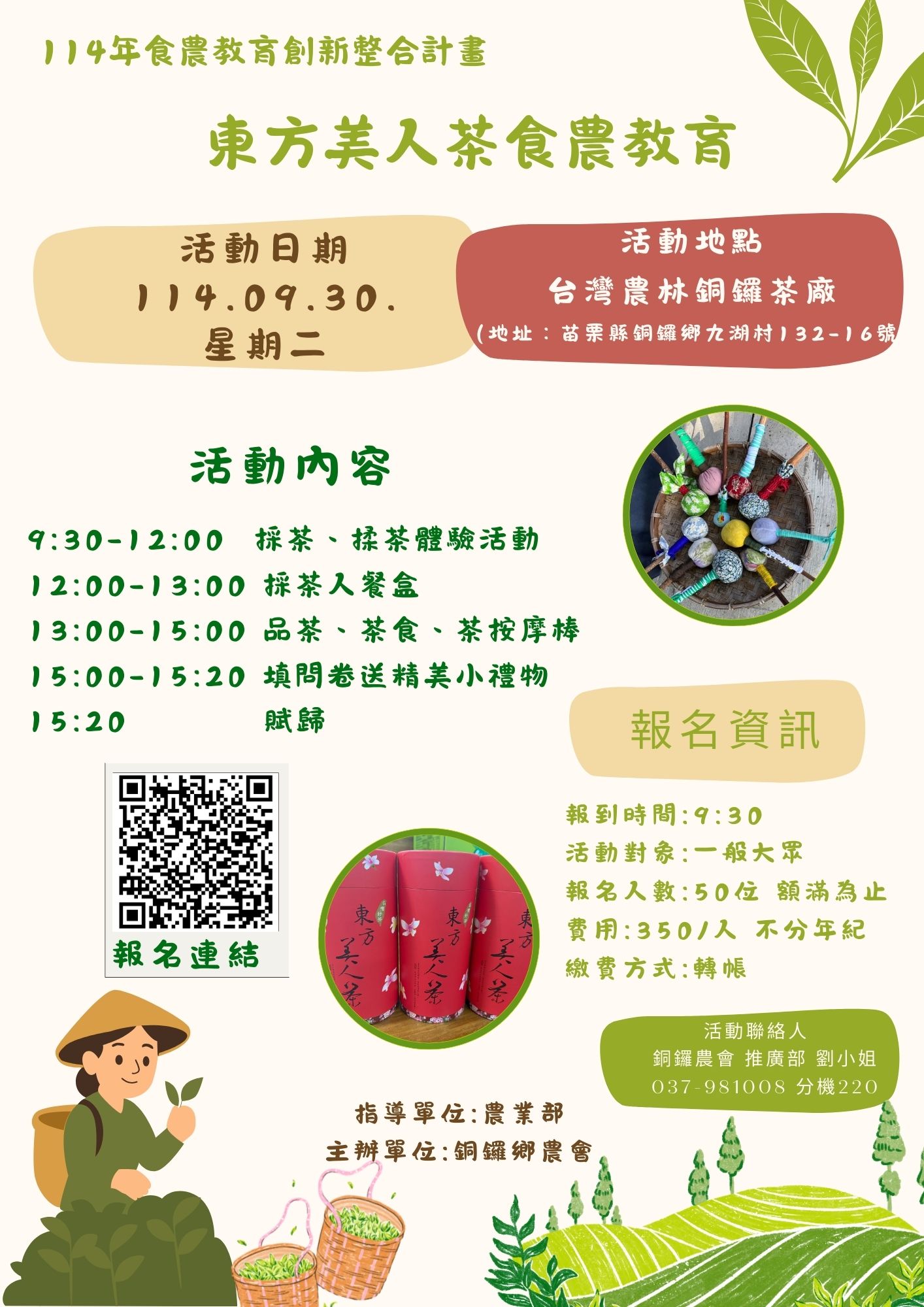 東方美人茶食農教育