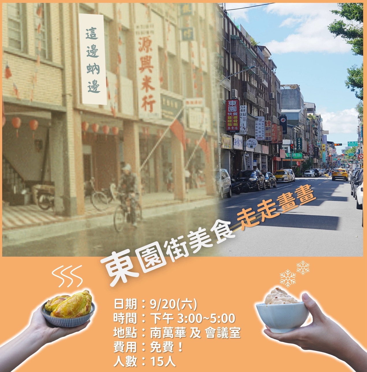 【這邊蚋邊】東園街美