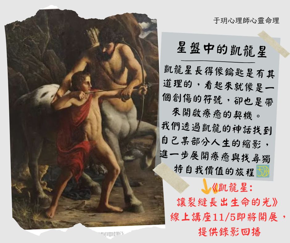 凱龍星：讓裂縫長出生